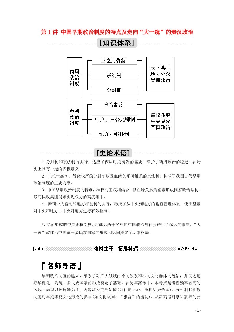 2021高考历史一轮复习第1讲中国早期政治制度的特点及走向“大一统”的秦汉政治学案含解析人民版