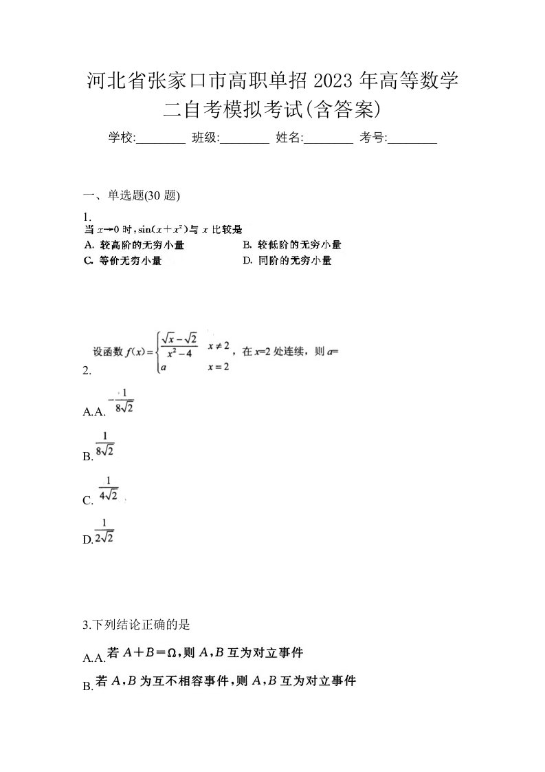 河北省张家口市高职单招2023年高等数学二自考模拟考试含答案