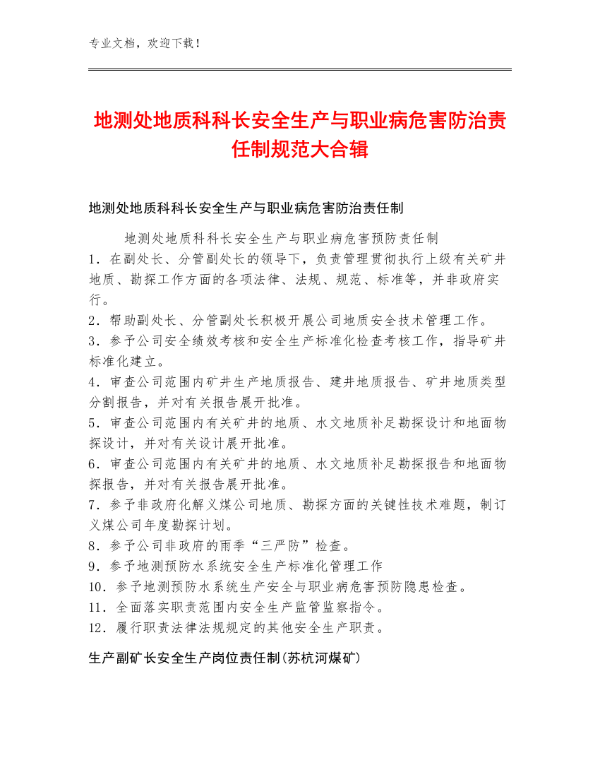 地测处地质科科长安全生产与职业病危害防治责任制规范大合辑