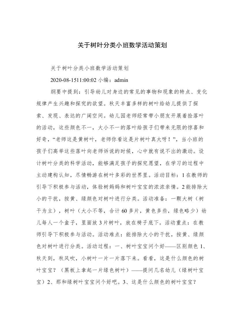 关于树叶分类小班数学活动策划