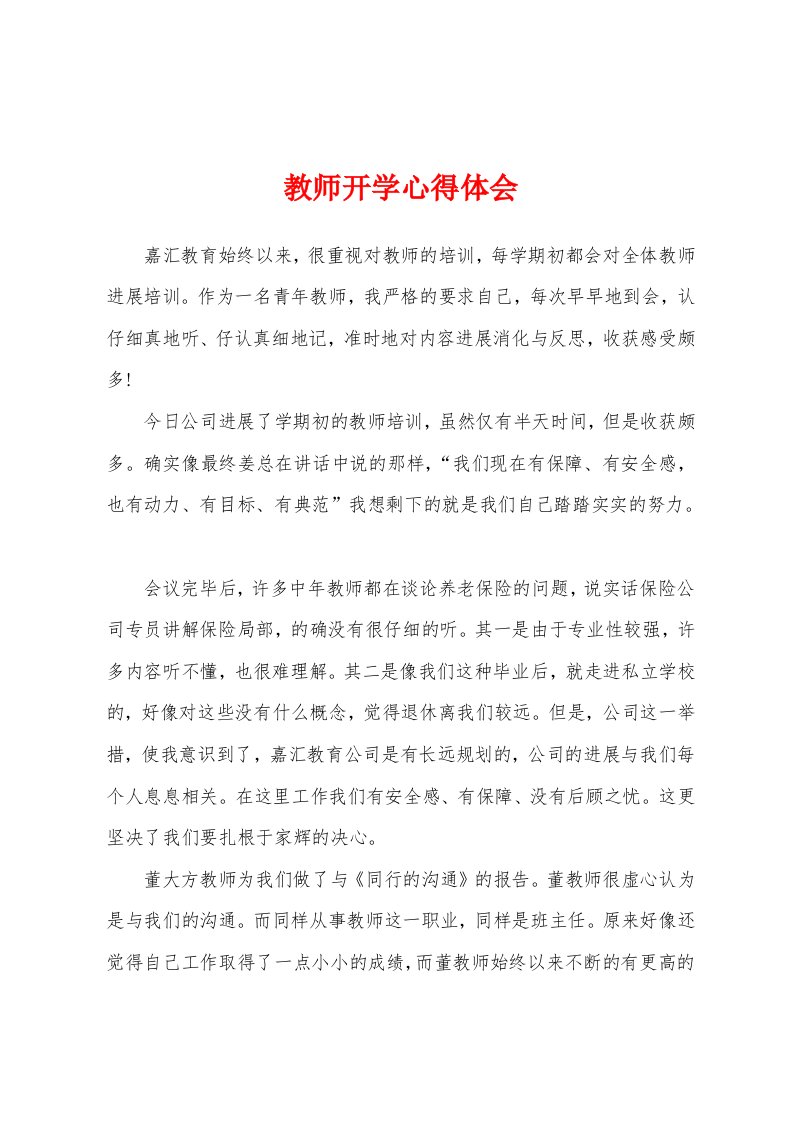 教师开学心得体会