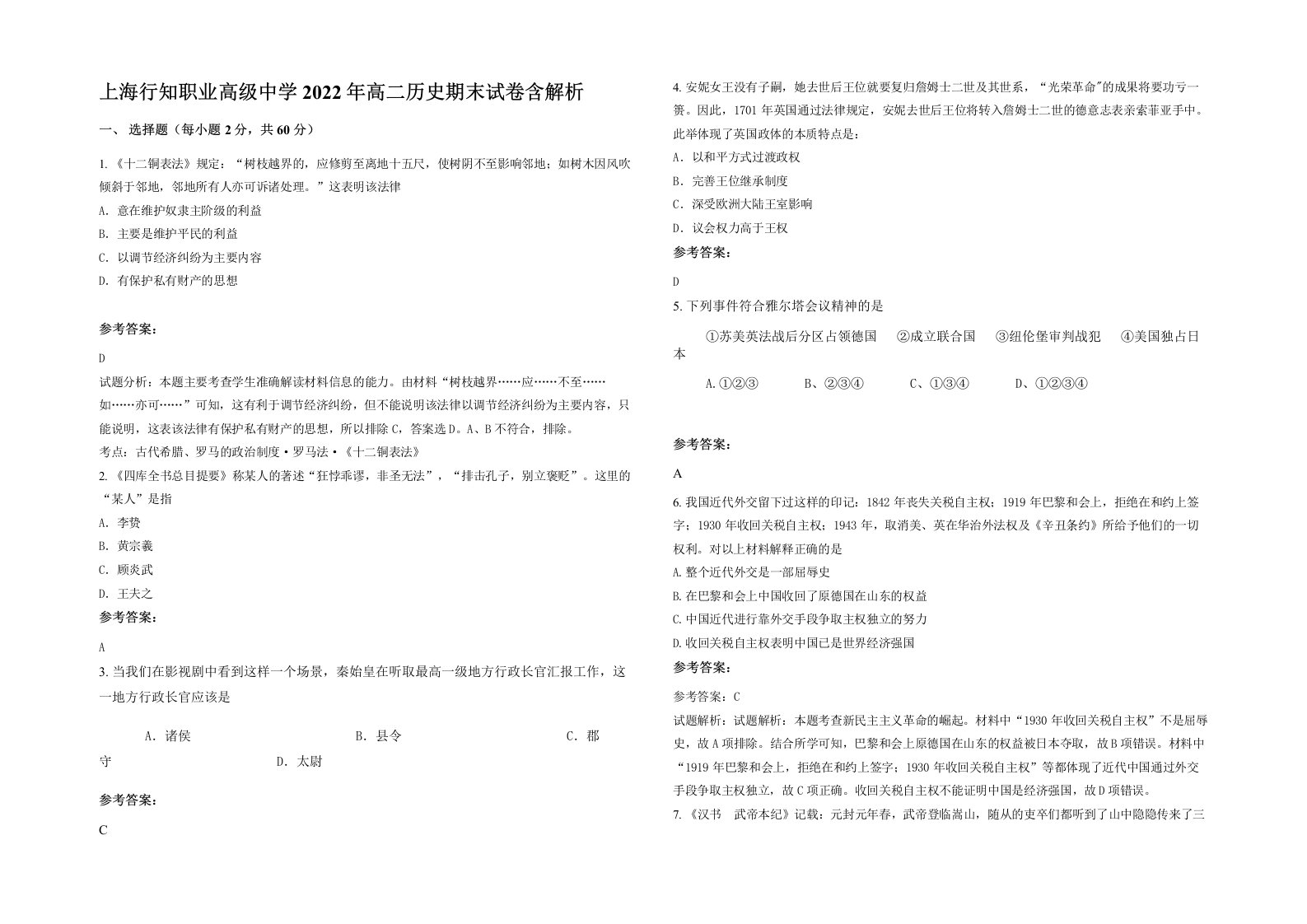 上海行知职业高级中学2022年高二历史期末试卷含解析