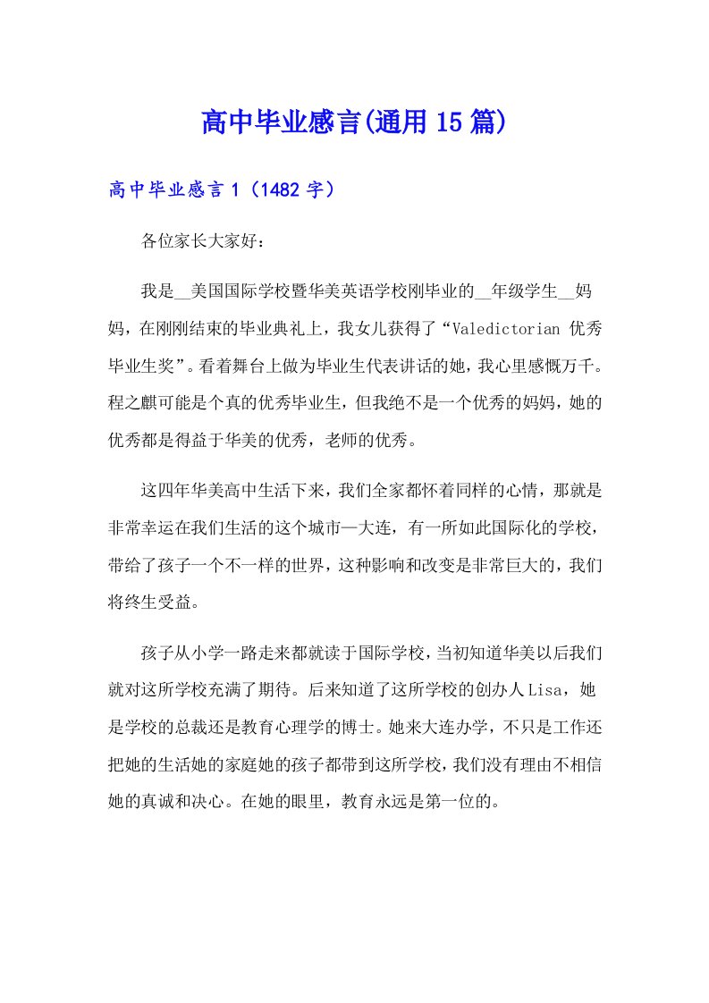 高中毕业感言(通用15篇)