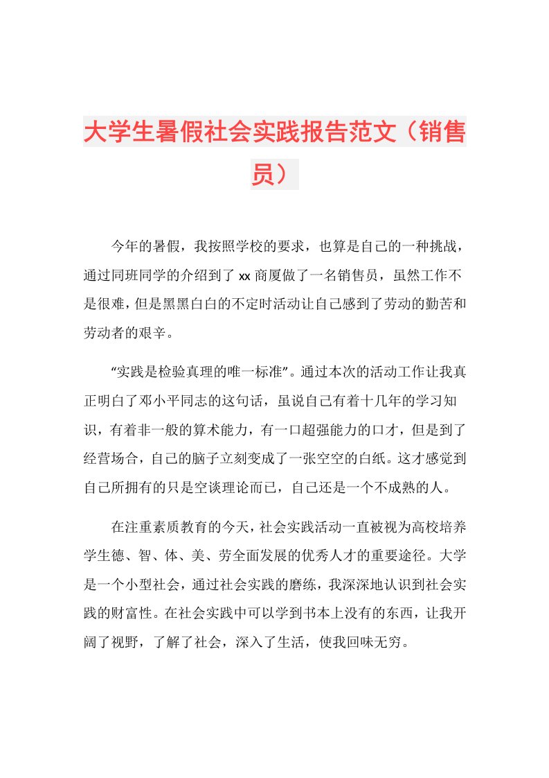 大学生暑假社会实践报告范文（销售员）