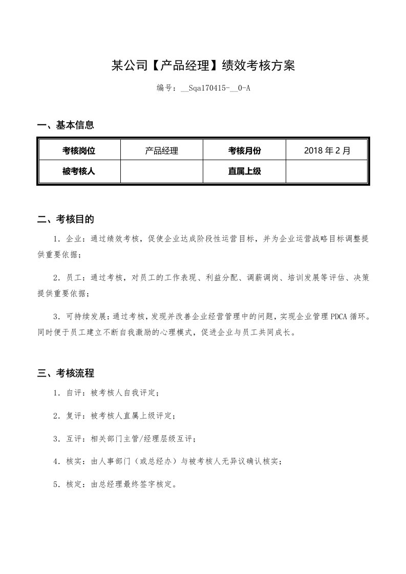 收藏丨互联网公司绩效考核方案(产品经理)