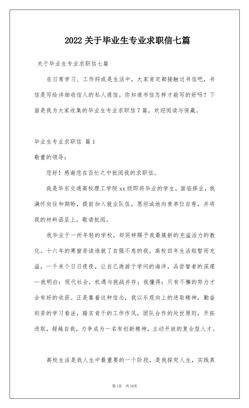 2022关于毕业生专业求职信七篇