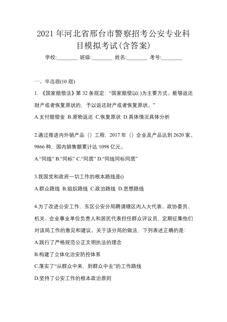 2021年河北省邢台市警察招考公安专业科目模拟考试含答案