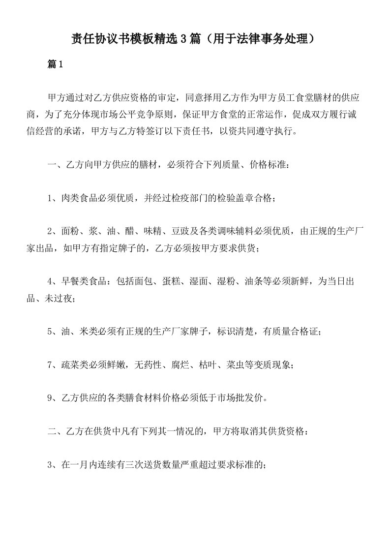 责任协议书模板精选3篇（用于法律事务处理）