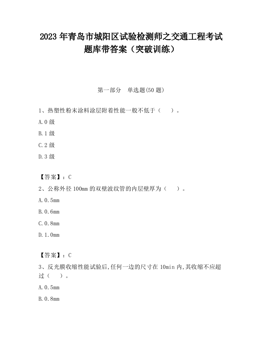 2023年青岛市城阳区试验检测师之交通工程考试题库带答案（突破训练）