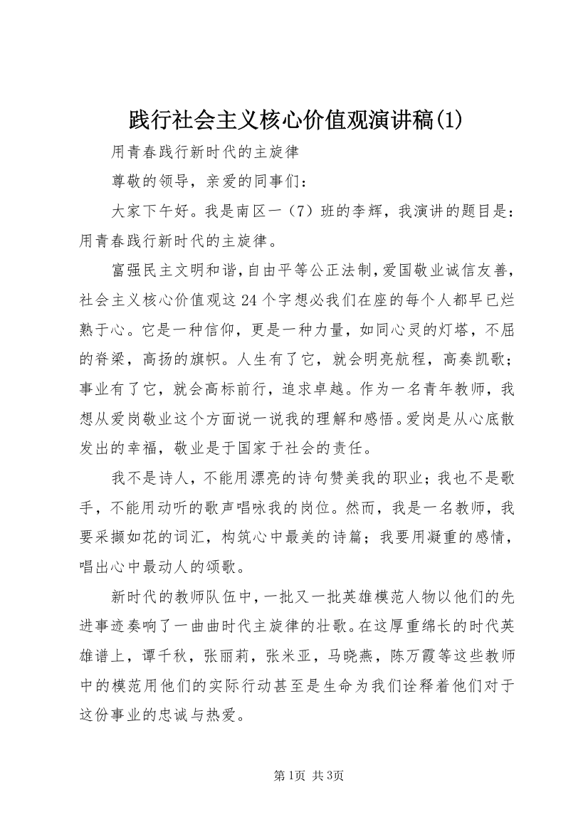 践行社会主义核心价值观演讲稿(2)