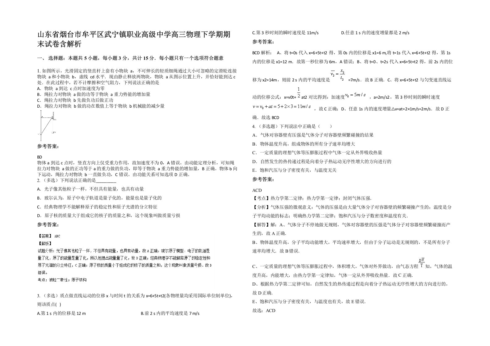 山东省烟台市牟平区武宁镇职业高级中学高三物理下学期期末试卷含解析