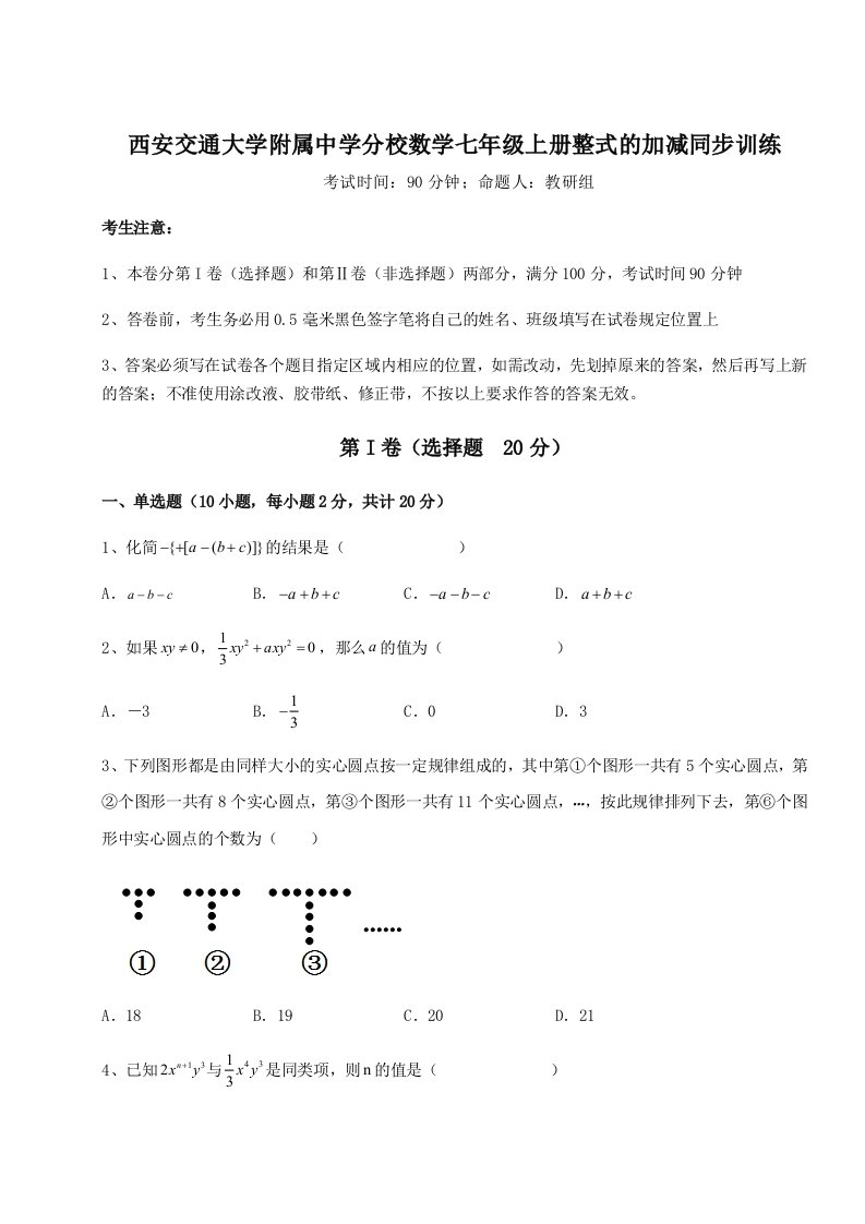 强化训练西安交通大学附属中学分校数学七年级上册整式的加减同步训练试题（解析卷）