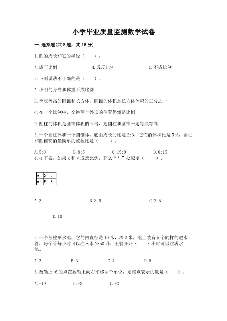 小学毕业质量监测数学试卷及答案（历年真题）