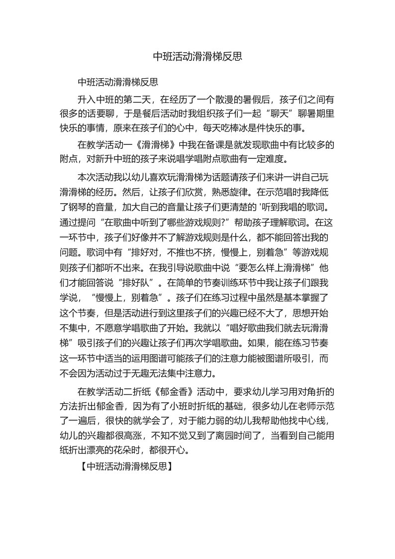 中班活动滑滑梯反思