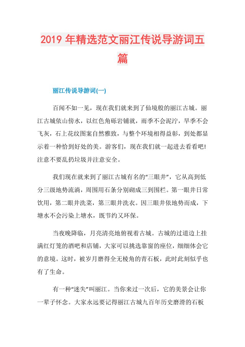 精选范文丽江传说导游词五篇