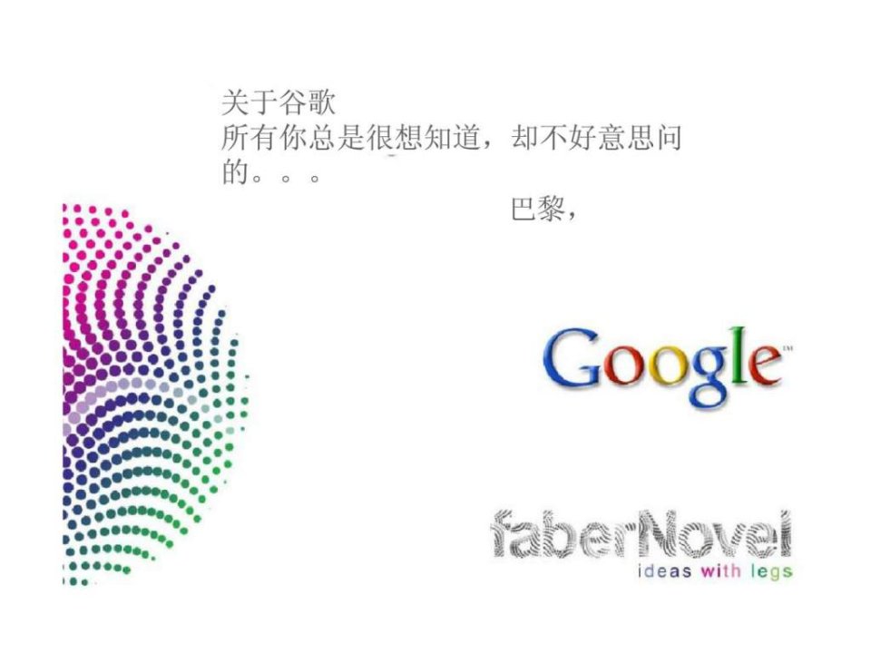 商业模式研究经典实用课件：google商业模式分析