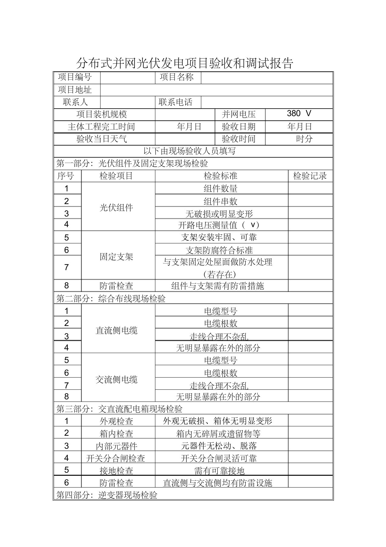 分布式光伏发电项目并网验收调试报告