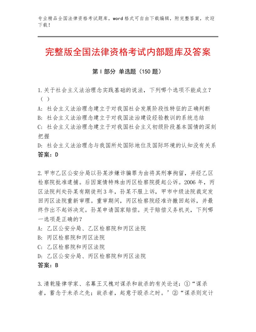 2022—2023年全国法律资格考试精选题库及1套参考答案