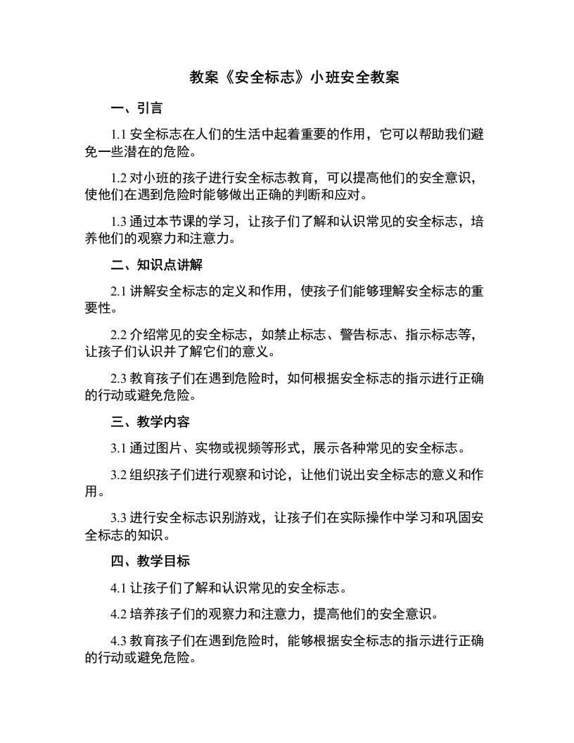 《安全标志》小班安全教案