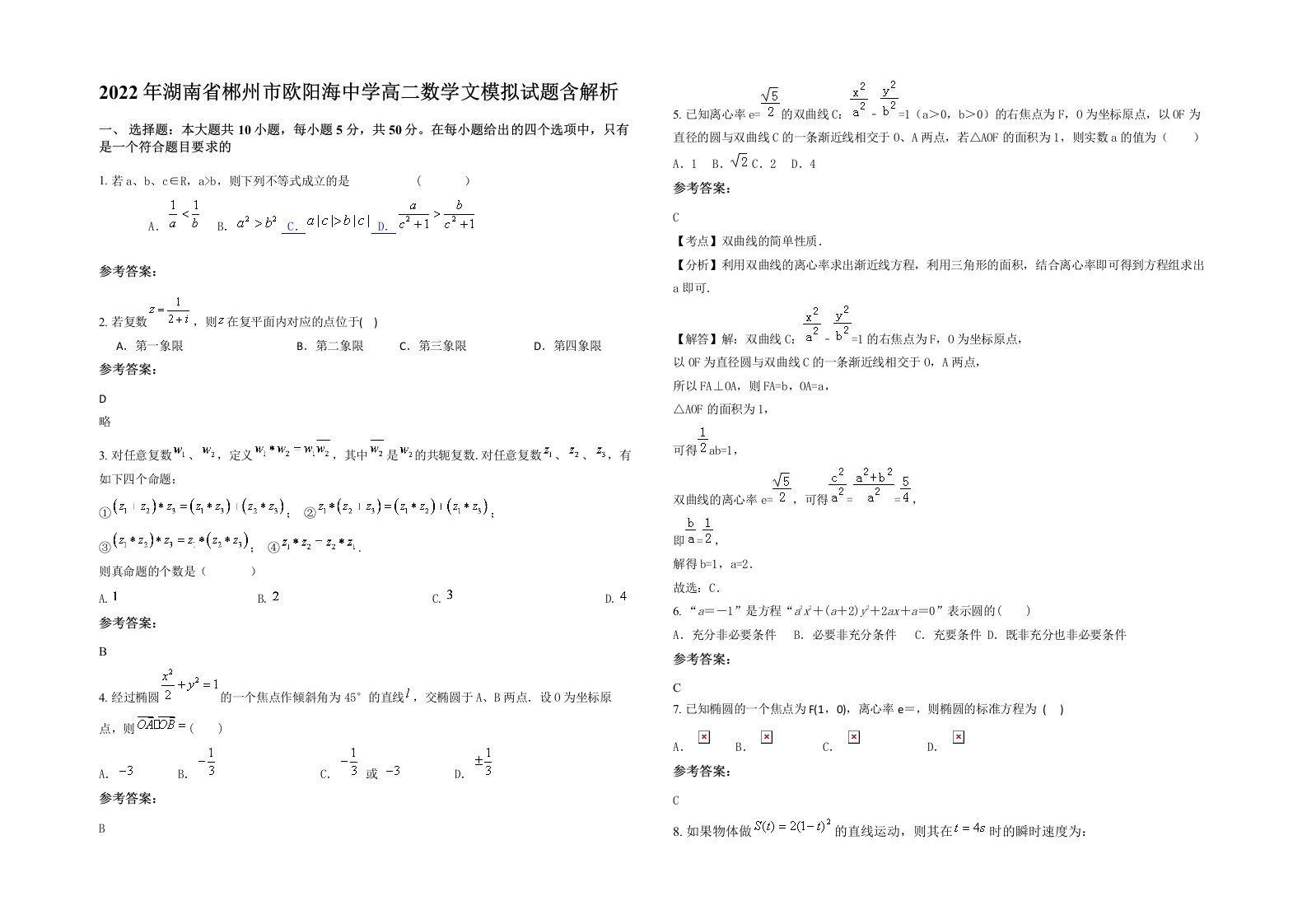 2022年湖南省郴州市欧阳海中学高二数学文模拟试题含解析