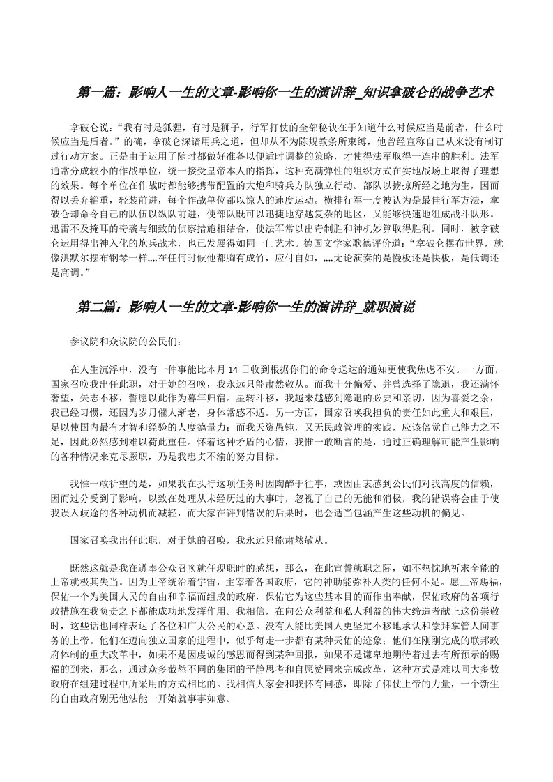 影响人一生的文章-影响你一生的演讲辞_知识拿破仑的战争艺术[修改版]