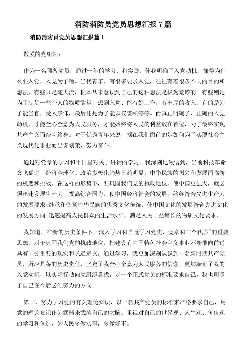 消防消防员党员思想汇报7篇