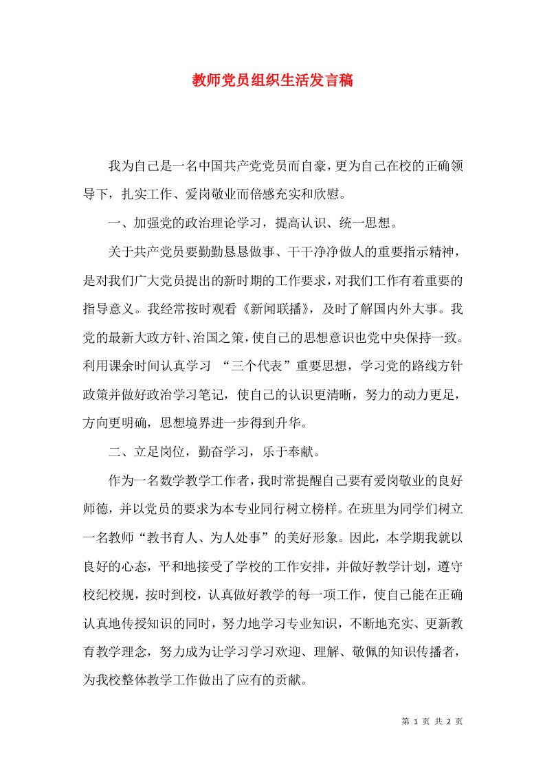 教师党员组织生活发言稿