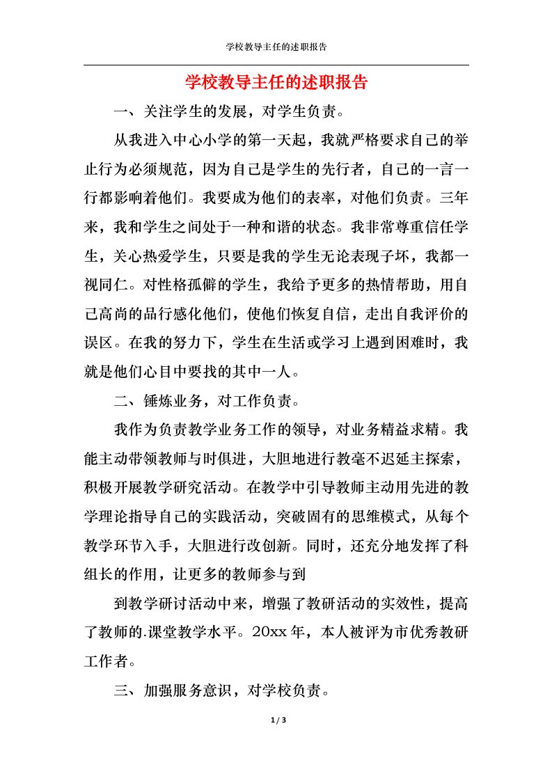 精选学校教导主任的述职报告