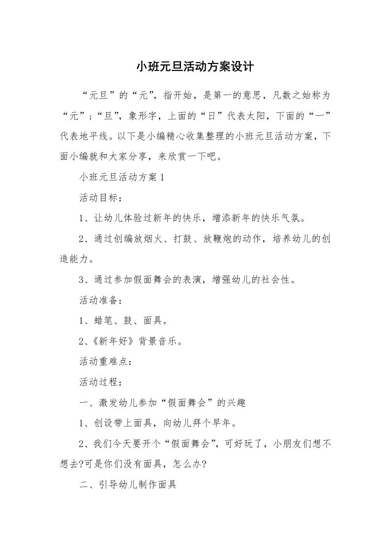 办公文秘_小班元旦活动方案设计