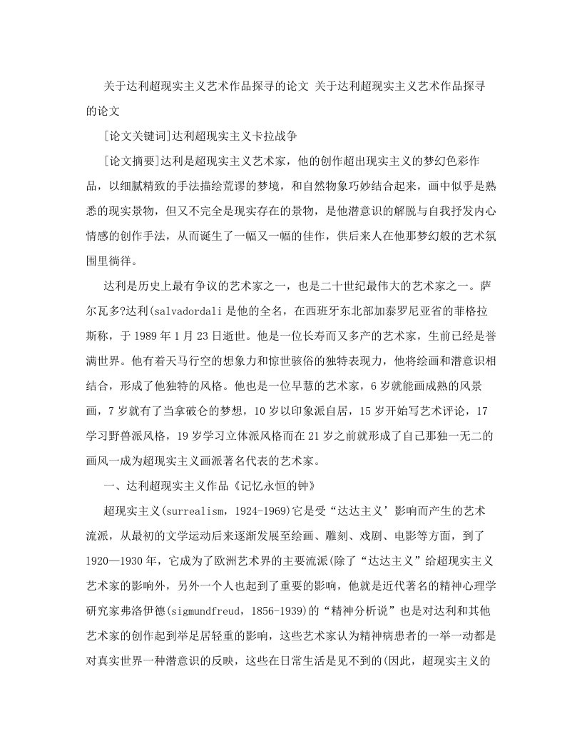 hmoAAA关于达利超现实主义艺术作品探寻的论文