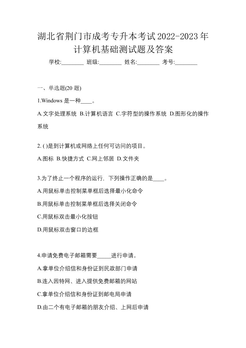 湖北省荆门市成考专升本考试2022-2023年计算机基础测试题及答案