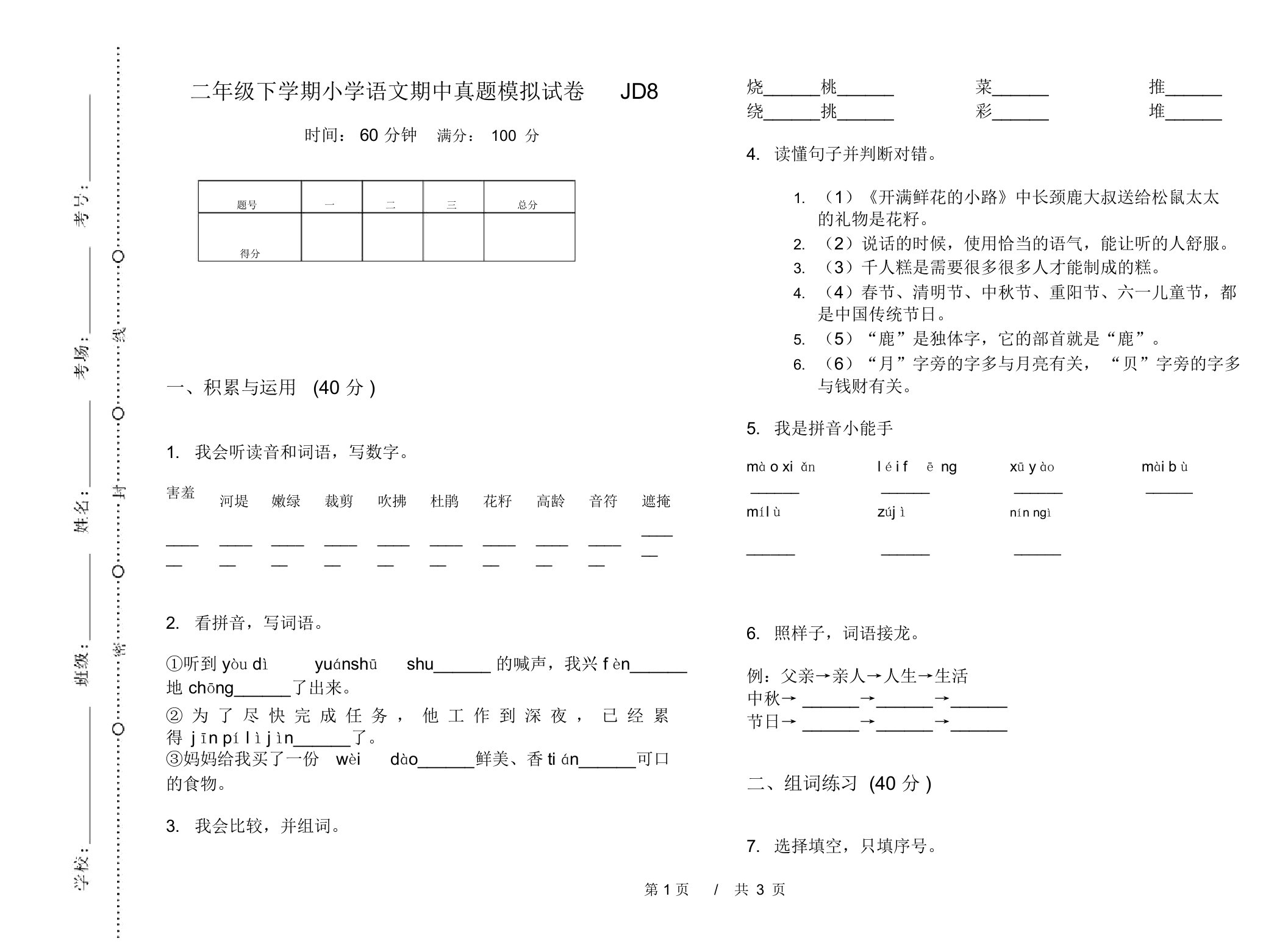 二年级下学期小学语文期中真题模拟试卷JD8