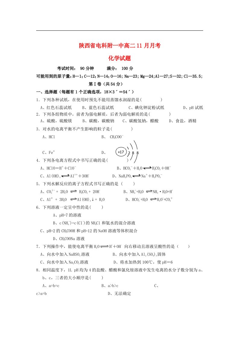 陕西省高二化学11月月考试题（无答案）鲁科版