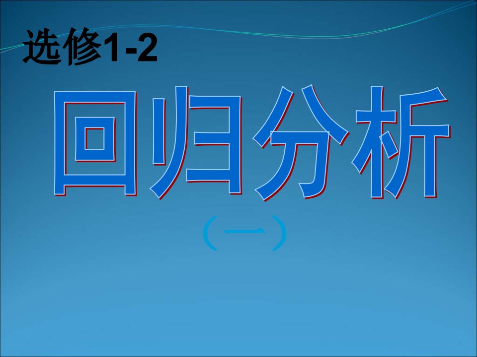 高二数学回归分析