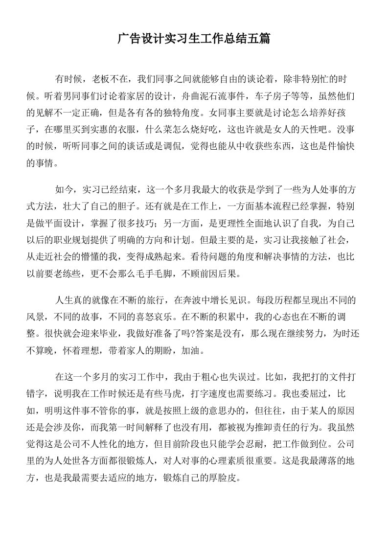 广告设计实习生工作总结五篇