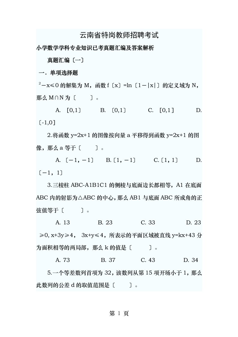 云南省特岗教师招聘考试小学数学学科专业知识已考真题汇编及答案