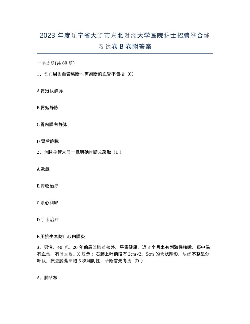 2023年度辽宁省大连市东北财经大学医院护士招聘综合练习试卷B卷附答案