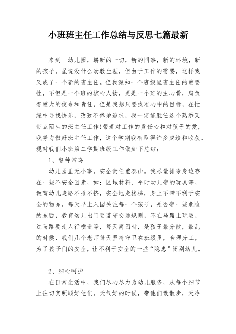 小班班主任工作总结与反思七篇最新