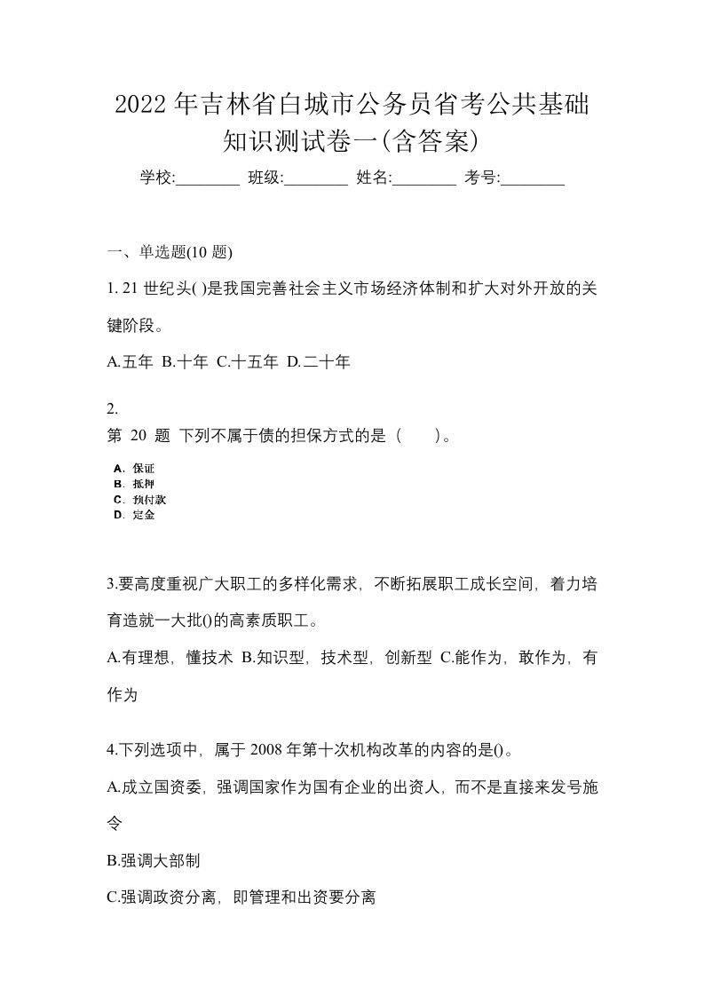 2022年吉林省白城市公务员省考公共基础知识测试卷一含答案