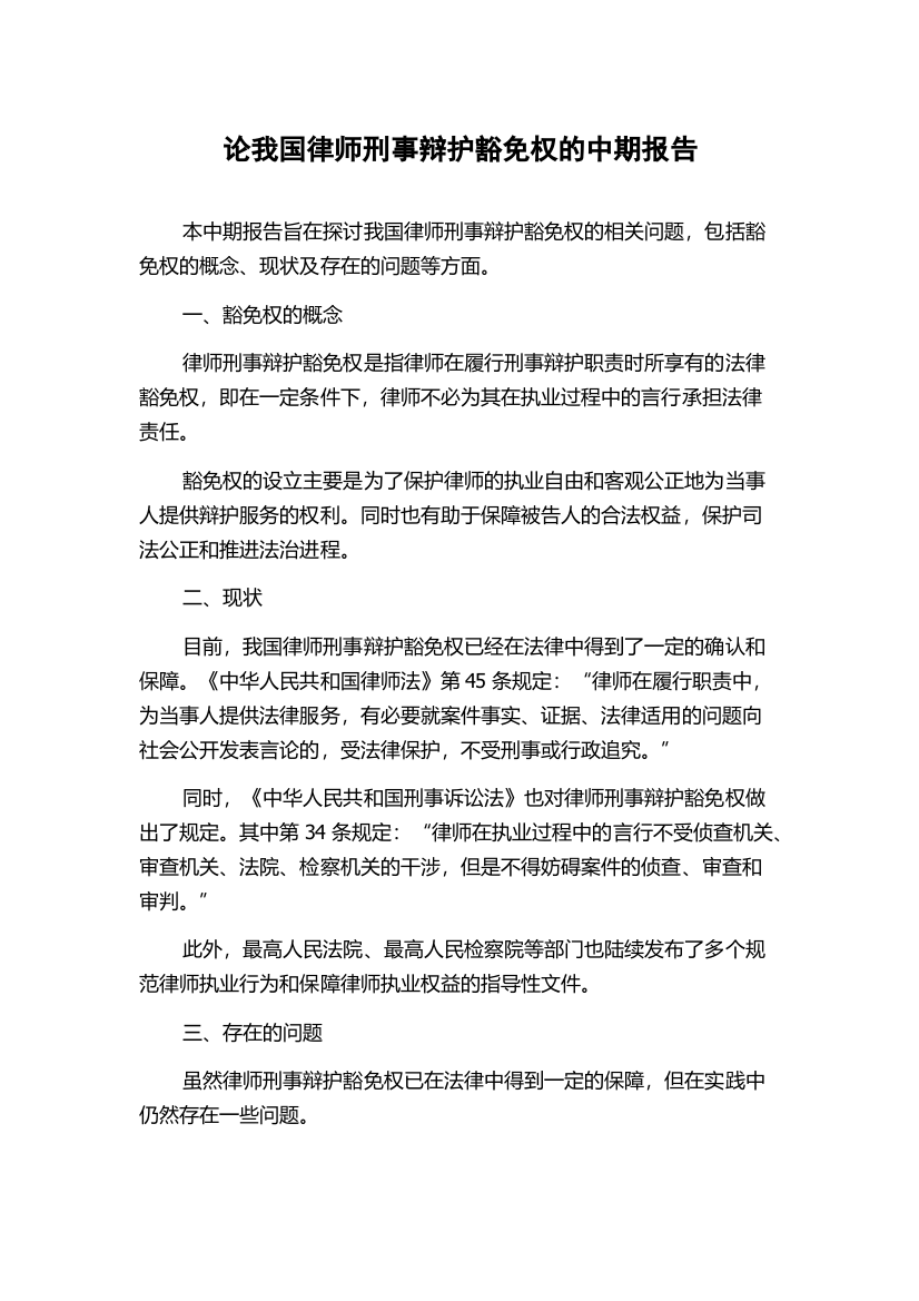 论我国律师刑事辩护豁免权的中期报告