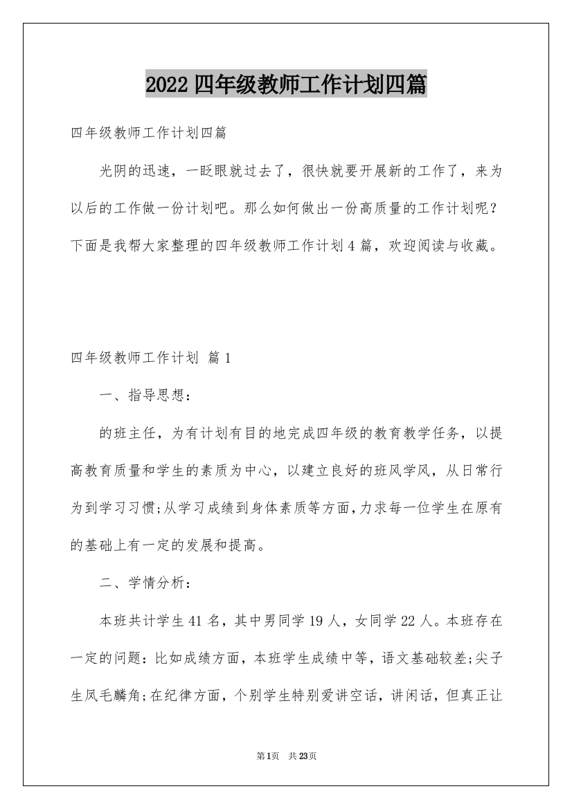 2022四年级教师工作计划四篇