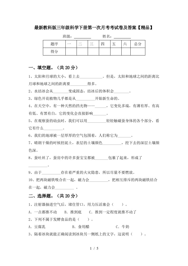 最新教科版三年级科学下册第一次月考考试卷及答案精品