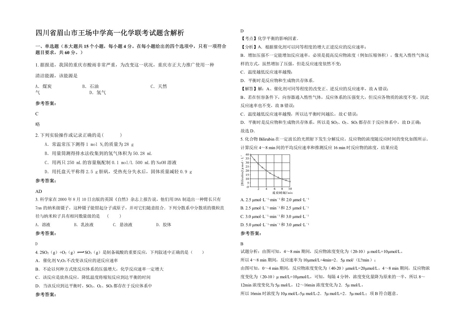 四川省眉山市王场中学高一化学联考试题含解析