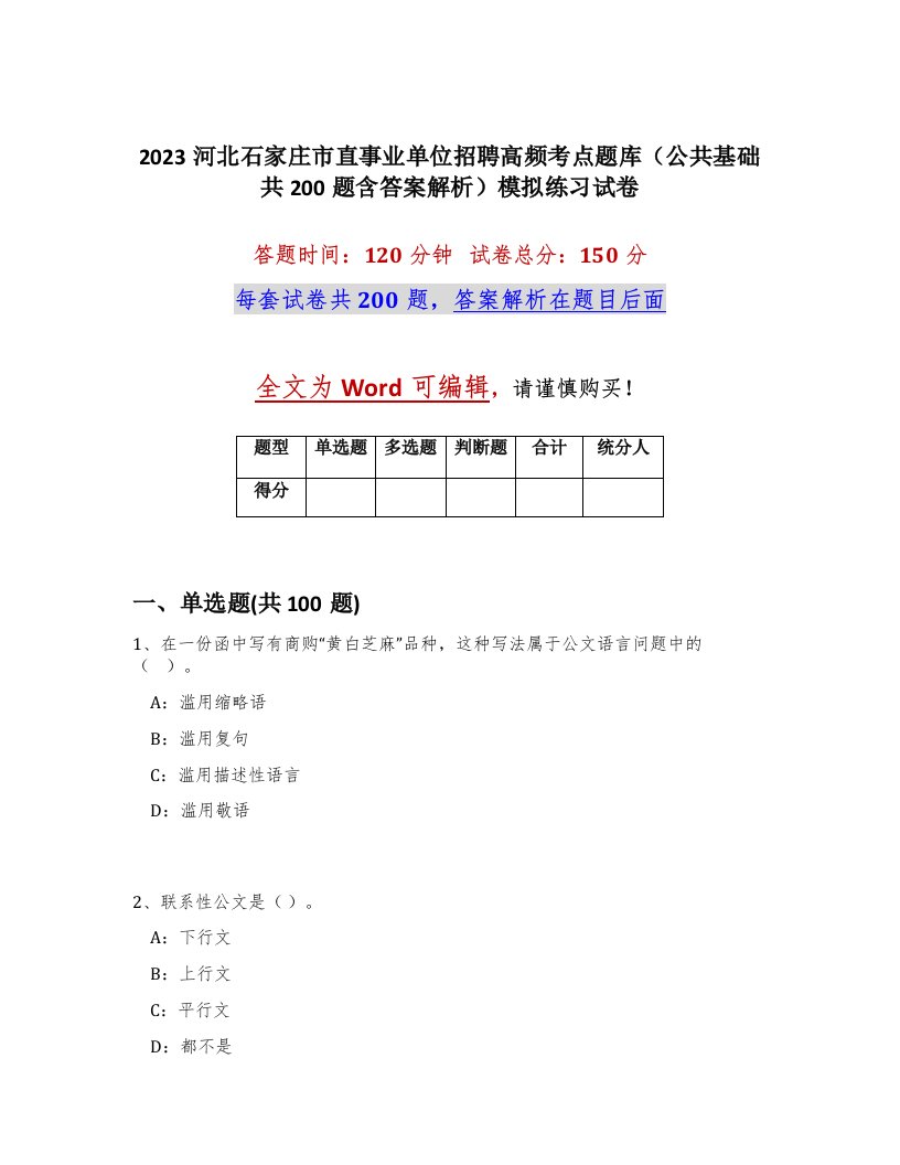 2023河北石家庄市直事业单位招聘高频考点题库公共基础共200题含答案解析模拟练习试卷