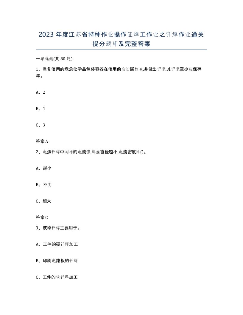 2023年度江苏省特种作业操作证焊工作业之钎焊作业通关提分题库及完整答案