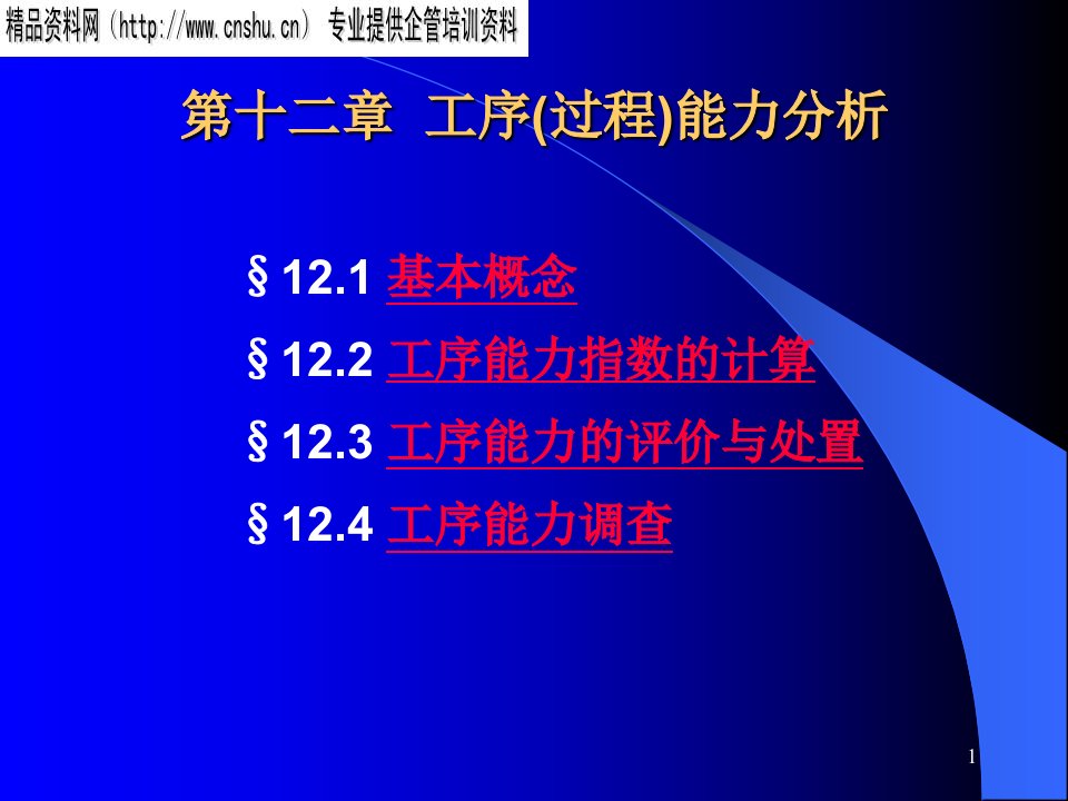 [精选]工序能力的调查、评价与处置