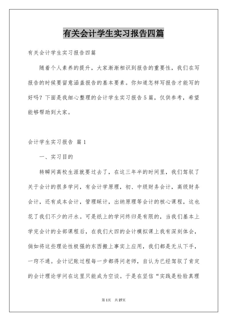 有关会计学生实习报告四篇范本