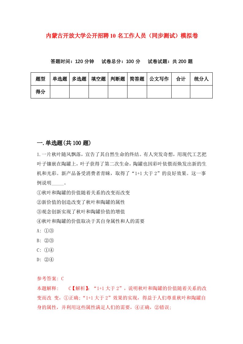 内蒙古开放大学公开招聘10名工作人员同步测试模拟卷第13次