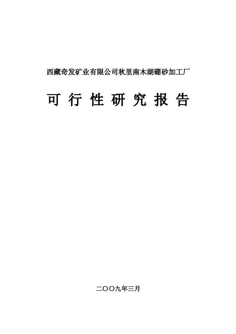 冶金行业-西藏奇发矿业有限公司秋里南木湖硼砂加工厂