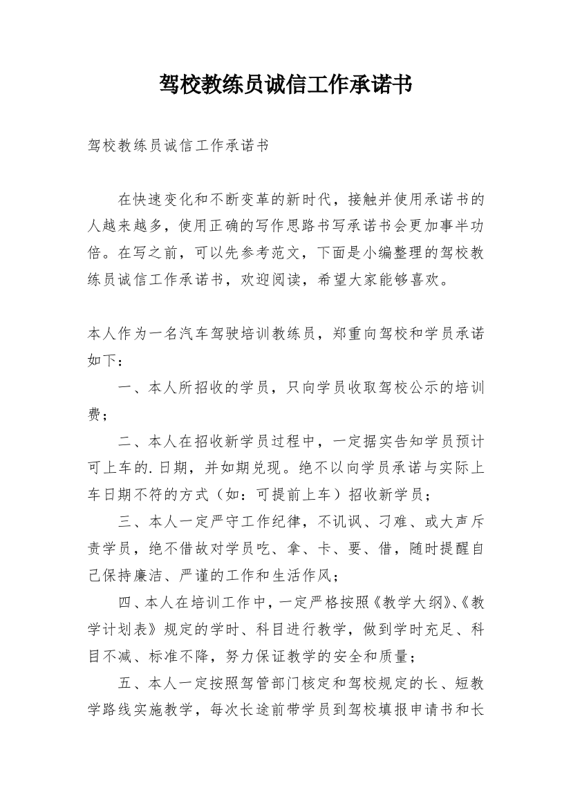 驾校教练员诚信工作承诺书